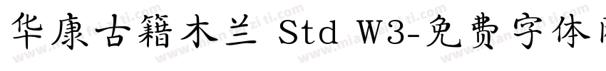华康古籍木兰 Std W3字体转换